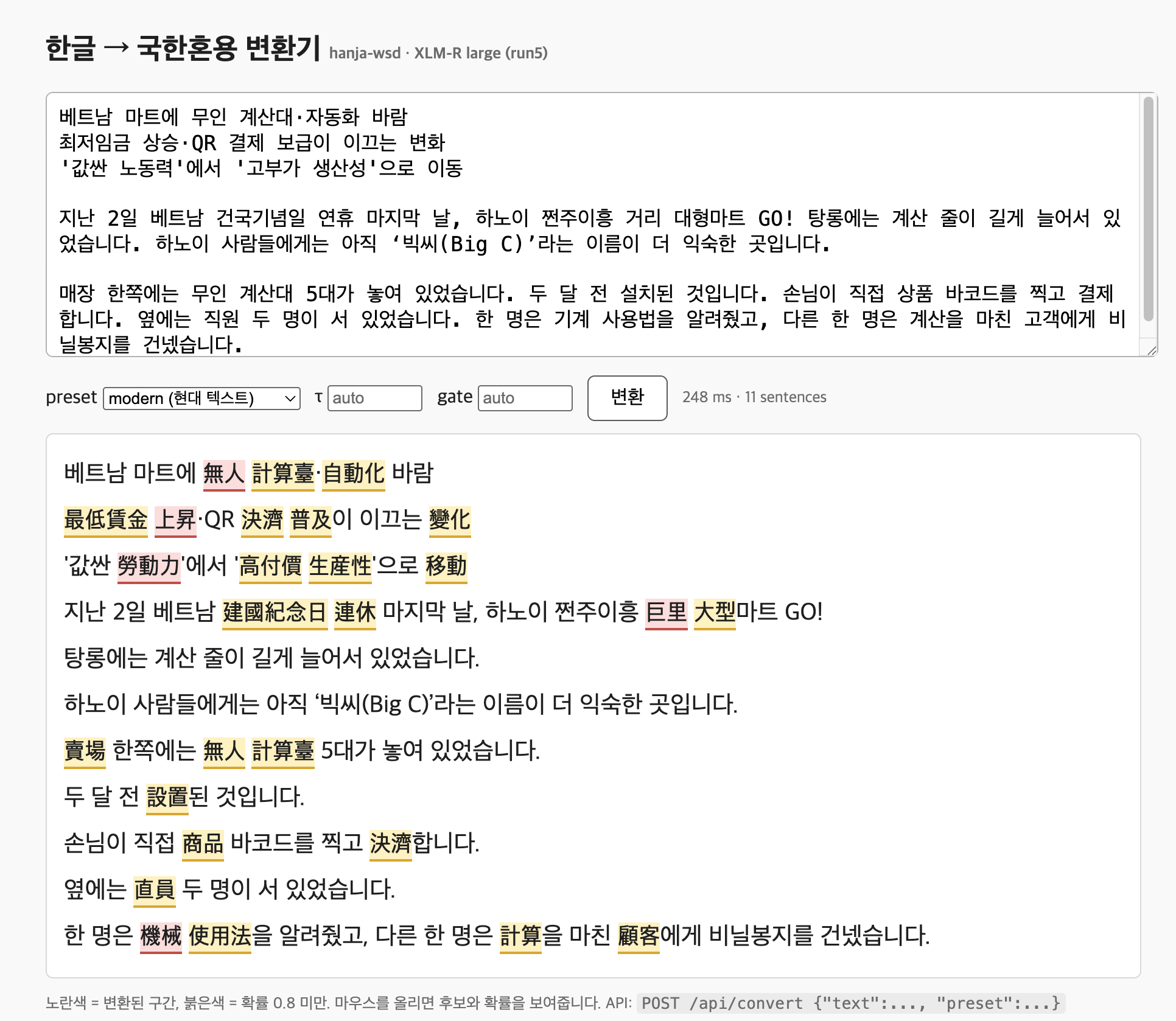 변환기 시연 페이지: 베트남 마트 무인 계산대 기사를 넣은 결과. 노란색은 변환된 구간, 붉은색은 확률 0.8 미만